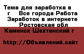 Тема для заработка в 2016 г. - Все города Работа » Заработок в интернете   . Ростовская обл.,Каменск-Шахтинский г.